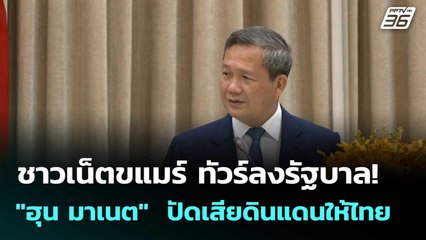 ชาวเน็ตขแมร์ ทัวร์ลงรัฐบาล! "ฮุน มาเนต"  ปัดเสียดินแดนให้ไทย  | โชว์ข่าวเช้านี้  |20 ต.ค. 68