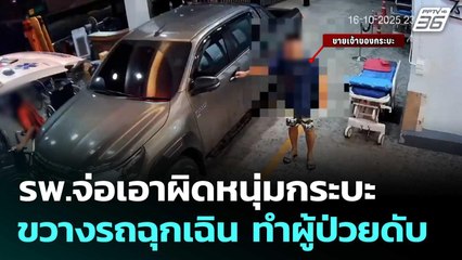 รพ.จ่อเอาผิดหนุ่มกระบะ ขวางรถฉุกเฉิน ทำผู้ป่วยดับ   | โชว์ข่าวเช้านี้  |20 ต.ค. 68