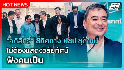 "อภิสิทธิ์" ชี้ทิศทาง ปชป.ชุดใหม่ ไม่ต้องแสดงวิสัยทัศน์ ฟังคนเป็น| PPTV News