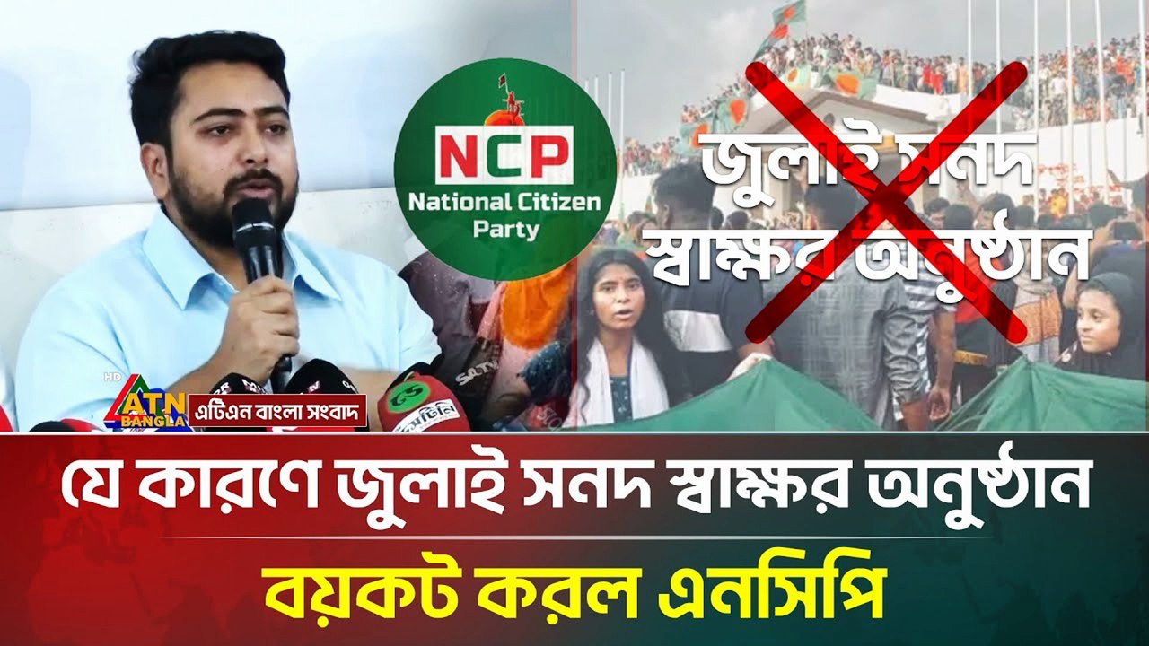 হঠাৎ জুলাই সনদ স্বাক্ষর অনুষ্ঠান থেকে সরে দাঁড়ালো এনসিপি 😱 | NCP July Sanad | ATN Bangla News | Bangla Politics 2025