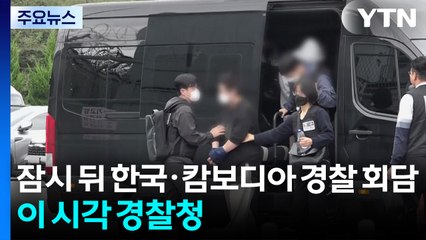 잠시 뒤 한국·캄보디아 경찰 양자회담...이 시각 경찰청 / YTN