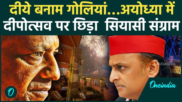 Ayodhya Deepotsav 2025: CM Yogi और Akhilesh Yadav के बीच सियासी संग्राम | Yogi Speech| वनइंडिया
