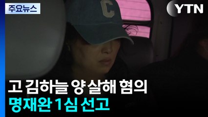 고 김하늘 양 살해 혐의 명재완 1심 선고 / YTN