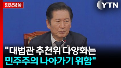 [현장영상+] 민주당, 사법개혁안 발표...대법관 증원 포함 등 6대 의제 / YTN