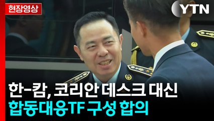 한국-캄보디아 경찰 양자회담...'코리안 데스크' 등 논의 [현장영상+] / YTN