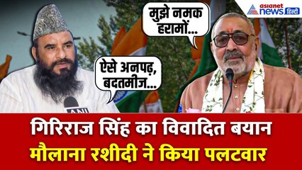 Giriraj Singh के मुस्लिमों पर दिए गए विवादित बयान पर बवाल, Sajid Rashidi बोले “ऐसे अनपढ़, बदतमीज...”