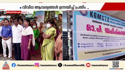 'പലവട്ടം ആവശ്യപ്പെട്ടു, സർക്കാരിന് കുലുക്കമില്ല'; ഡോക്ടർമാർ ഒ പി ബഹിഷ്കരിച്ച് സമരത്തിൽ