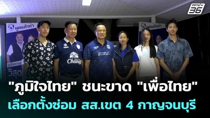 "ภูมิใจไทย" ชนะขาด "เพื่อไทย" เลือกตั้งซ่อม สส.เขต 4 กาญจนบุรี | เที่ยงทันข่าว |20 ต.ค. 68
