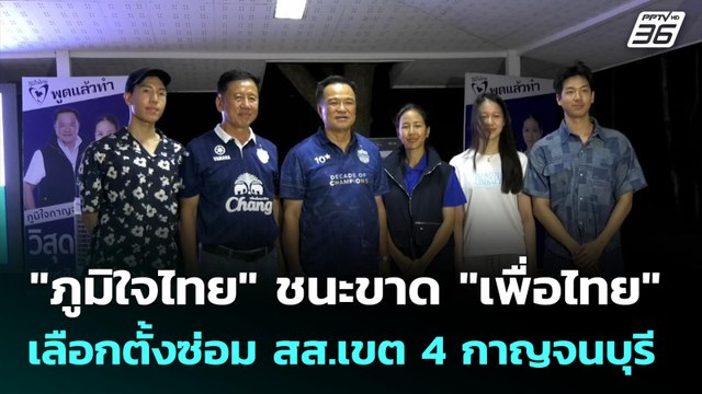 ภูมิใจไทย ชนะขาด เพื่อไทย เลือกตั้งซ่อม สส.เขต 4 กาญจนบุรี | เที่ยงทันข่าว |20 ต.ค. 68