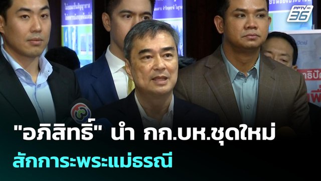 อภิสิทธิ์ นำ กก.บห.ชุดใหม่ สักการะพระแม่ธรณี | เที่ยงทันข่าว |20 ต.ค. 68