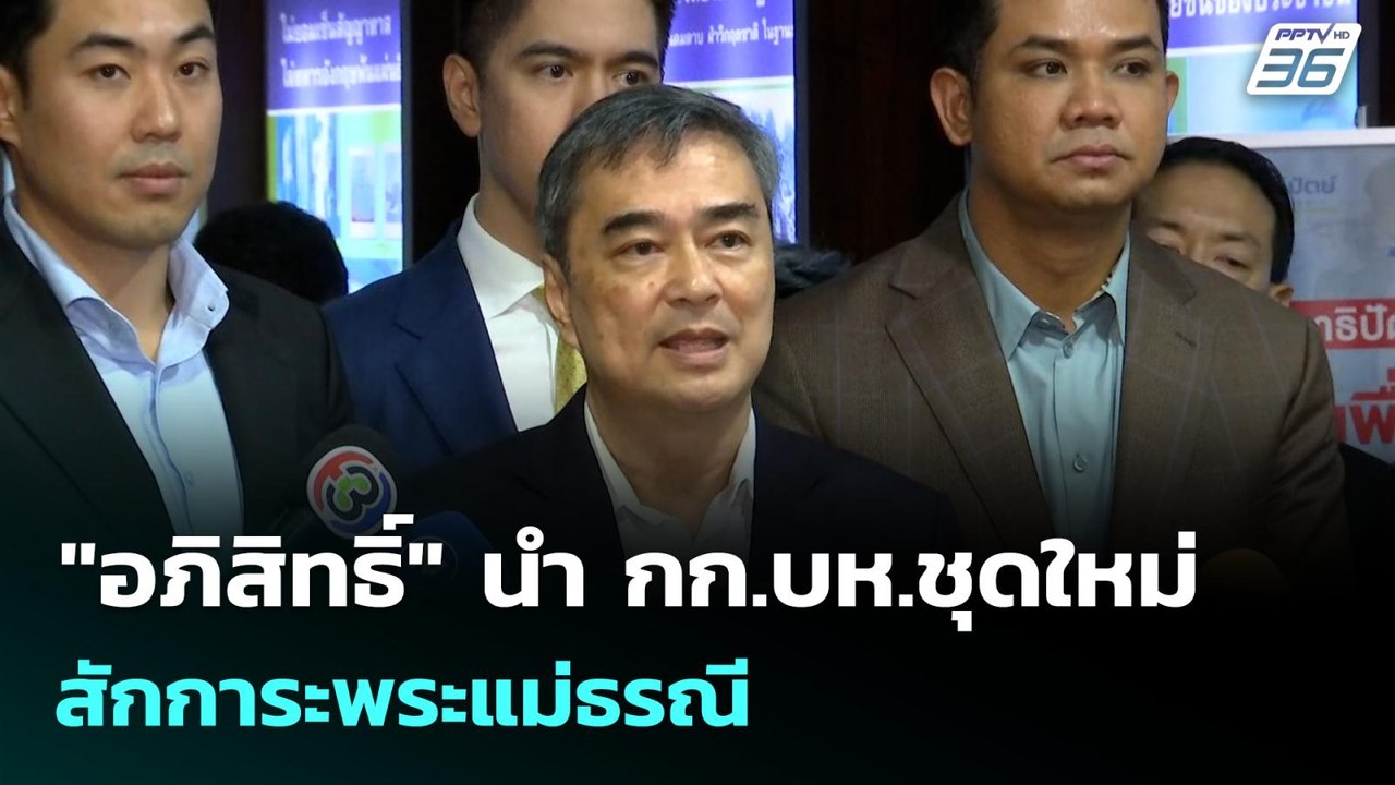"อภิสิทธิ์" นำ กก.บห.ชุดใหม่ สักการะพระแม่ธรณี...