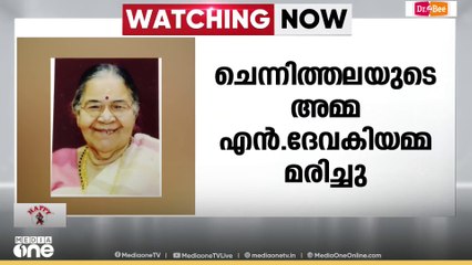 രമേശ് ചെന്നിത്തലയുടെ മാതാവ് എൻ.ദേവകിയമ്മ അന്തരിച്ചു