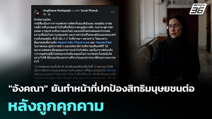 "อังคณา" ยันทำหน้าที่ปกป้องสิทธิมนุษยชนต่อ หลังถูกคุกคาม | 20 ต.ค. 68