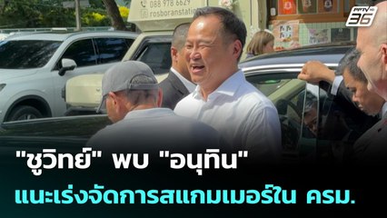 "ชูวิทย์" พบ "อนุทิน" แนะเร่งจัดการสแกมเมอร์ใน ครม. | เที่ยงทันข่าว | 20 ต.ค. 68