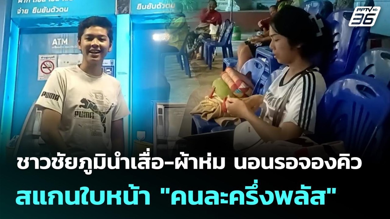 ชาวชัยภูมินำเสื่อ-ผ้าห่ม นอนรอจองคิวสแกนใบหน้า...