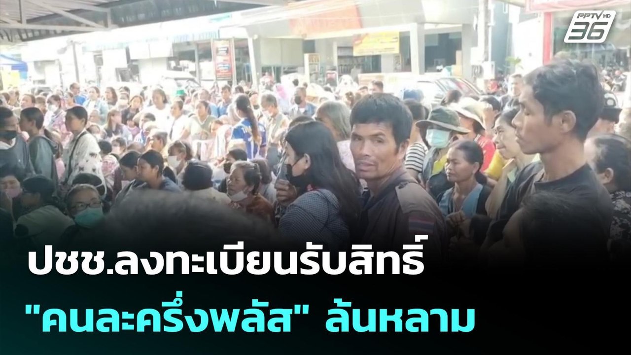 ปชช.ลงทะเบียนรับสิทธิ์ "คนละครึ่งพลัส" ล้นหลาม | เที่ยงทันข่าว | 20 ต.ค. 68