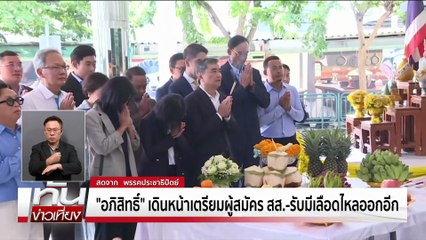 “อภิสิทธิ์” ลุยหา สส. ไม่สนเลือดไหล | ทันข่าวเที่ยง | 20 ต.ค. 68 | PART 2