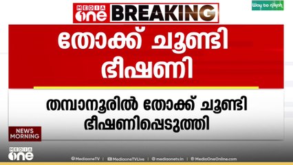 വാഹനം തട്ടിയതുമായി ബന്ധപ്പെട്ട തർക്കത്തിനിടെ തോക്കുചൂണ്ടി യുവാവിന്റെ ഭീഷണി