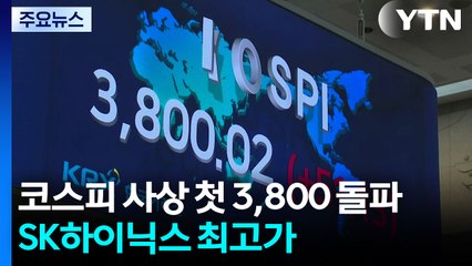 코스피 사상 첫 3,800 돌파...SK하이닉스 최고가 / YTN