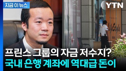 '검은 돈' 통로였나...프린스그룹, 국내 은행에 맡긴 자금이 무려 [지금이뉴스] / YTN