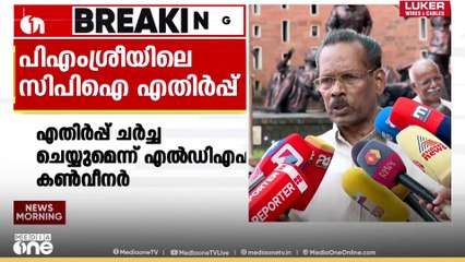 'സിപിഐ എതിർപ്പുന്നയിക്കുന്നതിൽ തെറ്റില്ല, ഫണ്ടില്ലാത്തതിനാലാണ് ഒപ്പുവെക്കുന്നത്'