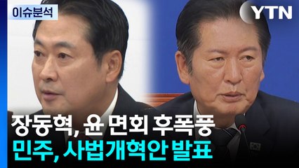 [뉴스퀘어 2PM] 장동혁, 윤 면회 후폭풍...민주, 사법개혁안 발표 / YTN