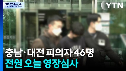 '캄보디아 범죄' 충남·대전 피의자 46명 전원 오늘 영장심사 / YTN