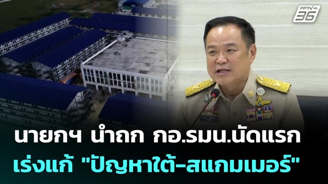 นายกฯ นำถก กอ.รมน.นัดแรก เร่งแก้ ปัญหาใต้-สแกมเมอร์ | เที่ยงทันข่าว | 20 ต.ค. 68