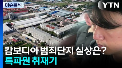 캄보디아 범죄단지 실상은?...특파원 취재기 / YTN
