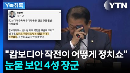 "용의자 구출했다고 자화자찬" vs "캄보디아 작전이 어떻게 정치쇼" [Y녹취록] / YTN