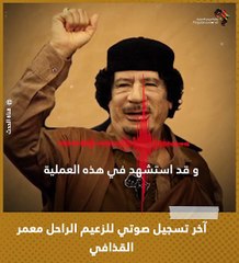 نادر جدا .. رسالة القذافي الاخيرة قبل استشهاده