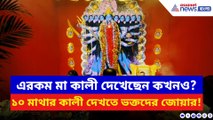 মালদার চাঁচলে নজিরবিহীন কালী পুজো! ১০ মাথা দেখে চমকে গেলেন দর্শনার্থীরা