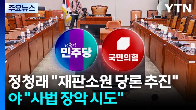 정청래 재판소원 당론 추진 ...야 사법 장악 시도 / YTN