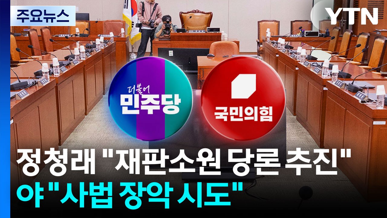 정청래 "재판소원 당론 추진"...야 "사법 장악 시도" / YTN
