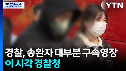 경찰, 송환자 대부분 구속영장...이 시각 경찰청 / YTN