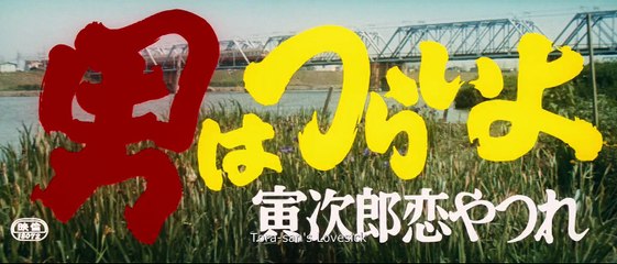 Tora-san’s Lovesick (1974) Movie EngSub