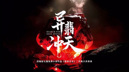 Search for Soul Stone Drama 2025 Episode 13 English Sub