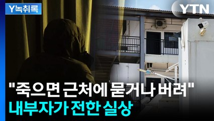 "죽으면 근처에 묻거나 버려" 내부자가 전한 캄보디아 범죄단지 실상 [Y녹취록] / YTN