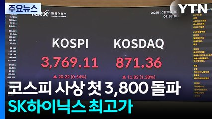코스피 사상 첫 3,800 돌파...SK하이닉스 최고가 / YTN