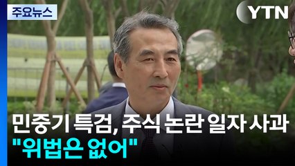 민중기 특검, 주식 논란 일자 사과..."위법은 없어" / YTN