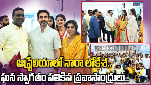 Nara Lokesh: ఆస్ట్రేలియా పర్యటనలో బిజీగా మంత్రి నారా లోకేశ్..! |Oneindia Telugu