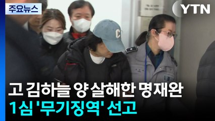 고 김하늘 양 살해한 명재완 1심 '무기징역' 선고 / YTN