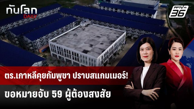 ตร.เกาหลีใต้-กัมพูชา หารือยกระดับปราบสแกมเมอร์ | ทันโลก DAILY | 20 ต.ค. 68