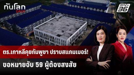 ตร.เกาหลีใต้-กัมพูชา หารือยกระดับปราบสแกมเมอร์ | ทันโลก DAILY | 20 ต.ค. 68