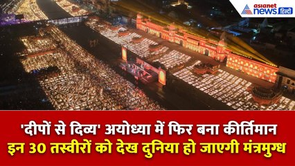 26.17 लाख दीप-2 वर्ल्ड रिकॉर्ड, देखें अयोध्या की 30 सबसे खूबसूरत तस्वीर