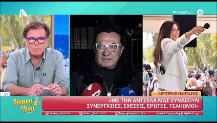Πανταζής: Μπουρλότο όταν ρωτήθηκε για τη σχέση του με την Κόνι-«Εσείς τα λέτε! Είναι δικά σας κόλπα»
