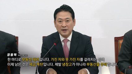 "부동산 테러" vs "무차별적 정치 공세" [앵커리포트] / YTN