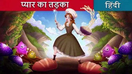 प्यार का तड़का _ The Secret Ingredient in Hindi _ @HindiFairyTales