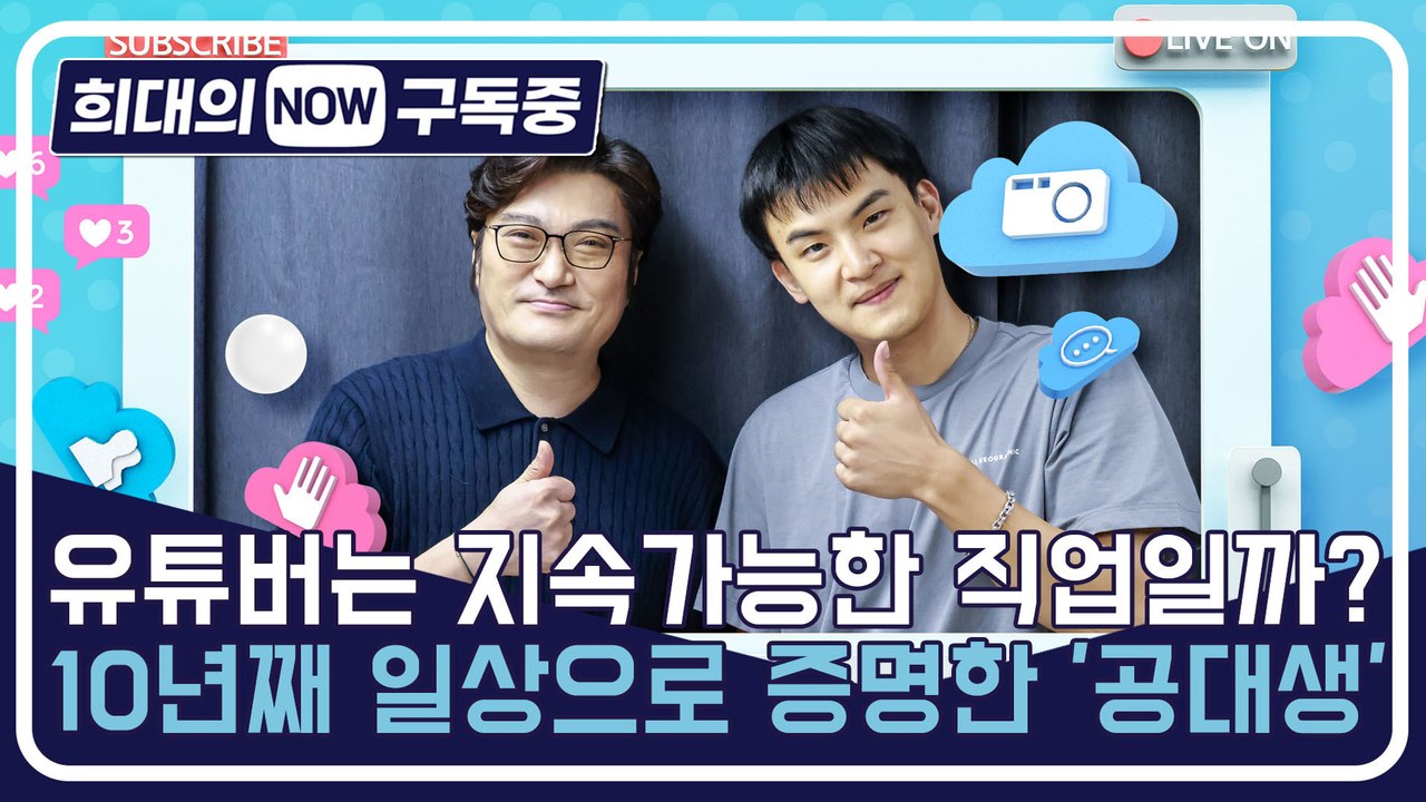 [희대의 NOW 구독중] 유튜버는 지속가능한 직업일까? 10년째 일상으로 증명한 '공...
