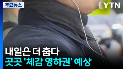 [날씨] "벌써 겨울?" 패딩 꺼내입은 출근길...내일 더 춥다 / YTN